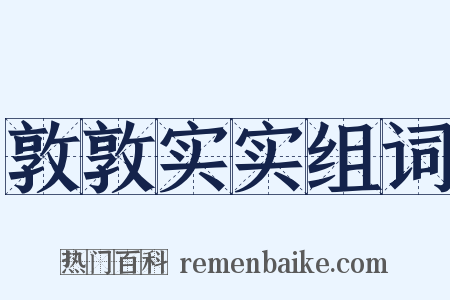 敦敦实实组词是什么意思的图片